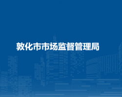 敦化市市场监督管理局"