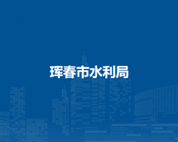 珲春市水利局