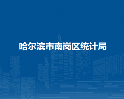 哈尔滨市南岗区统计局
