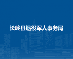 长岭县退役军人事务局