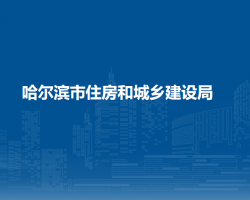 哈尔滨市住房和城乡建设局