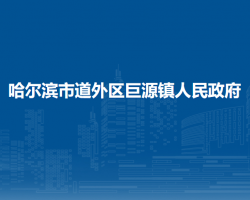 哈尔滨市道外区巨源镇人民政府