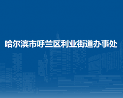 哈尔滨市呼兰区利业街道办事处