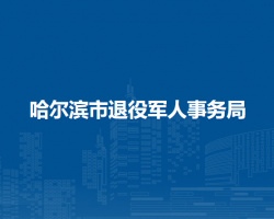 哈尔滨市退役军人事务局