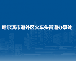哈尔滨市道外区火车头街道办事处