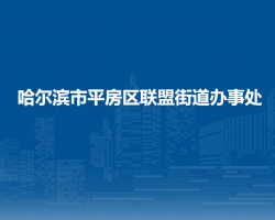 哈尔滨市平房区联盟街道办事处