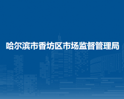 哈尔滨市香坊区市场监督管理局"