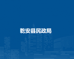 乾安县民政局