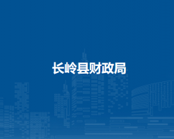 长岭县财政局