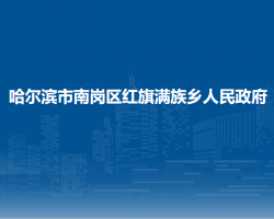 哈尔滨市南岗区红旗满族乡人民政府