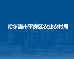 哈尔滨市平房区农业农村局