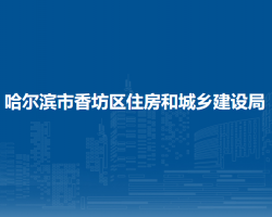 哈尔滨市香坊区住房和城乡建设局
