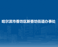 哈尔滨市香坊区新香坊街道办事处