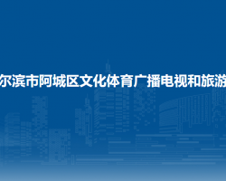 哈尔滨市阿城区文化体育广播电视和旅游局