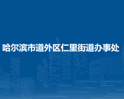 哈尔滨市道外区仁里街道办事处