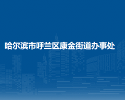 哈尔滨市呼兰区康金街道办事处