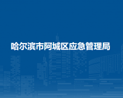 哈尔滨市阿城区应急管理局