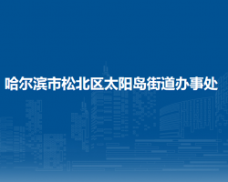 哈尔滨市松北区太阳岛街道办事处