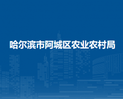 哈尔滨市阿城区农业农村局