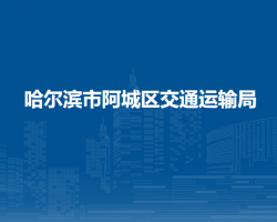 哈尔滨市阿城区交通运输局