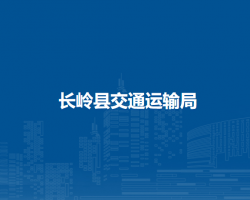 长岭县交通运输局