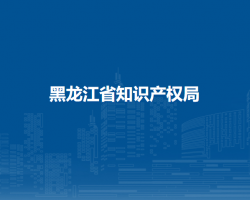 黑龙江省知识产权局