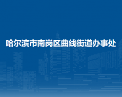 哈尔滨市南岗区曲线街道办事处