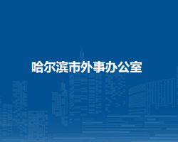 哈尔滨市外事办公室