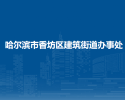哈尔滨市香坊区建筑街道办事处