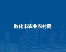 敦化市农业农村局