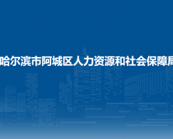 哈尔滨市阿城区人力资源和社会保障局
