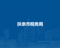 扶余市税务局"