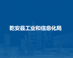 乾安县工业和信息化局