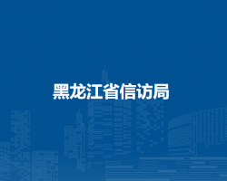 黑龙江省信访局