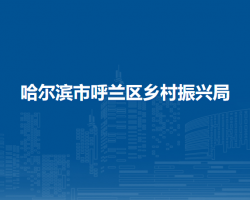 哈尔滨市呼兰区乡村振兴局