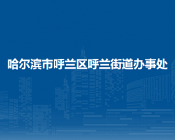 哈尔滨市呼兰区呼兰街道办事处