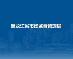 黑龙江省市场监督管理局