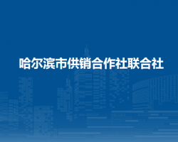 哈尔滨市供销合作社联合社