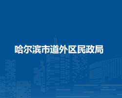 哈尔滨市道外区民政局