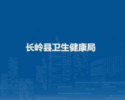 长岭县卫生健康局