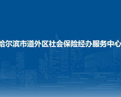 哈尔滨市道外区社会保险经办服务中心