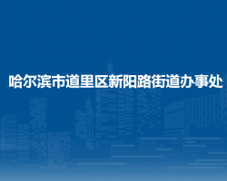 哈尔滨市道里区新阳路街道办事处