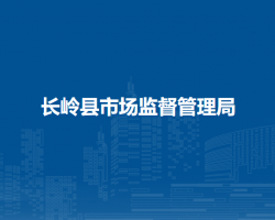长岭县市场监督管理局"