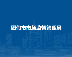 图们市市场监督管理局"