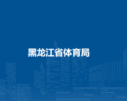 黑龙江省体育局