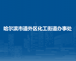 哈尔滨市道外区化工街道办事处
