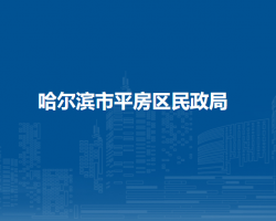 哈尔滨市平房区民政局