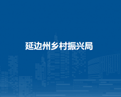 延边州金融工作办公室