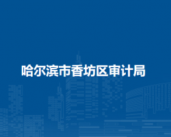 哈尔滨市香坊区审计局
