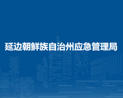 延边朝鲜族自治州应急管理
